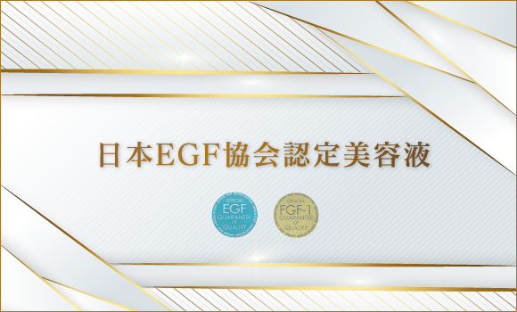 日本EGF協会認定美容液