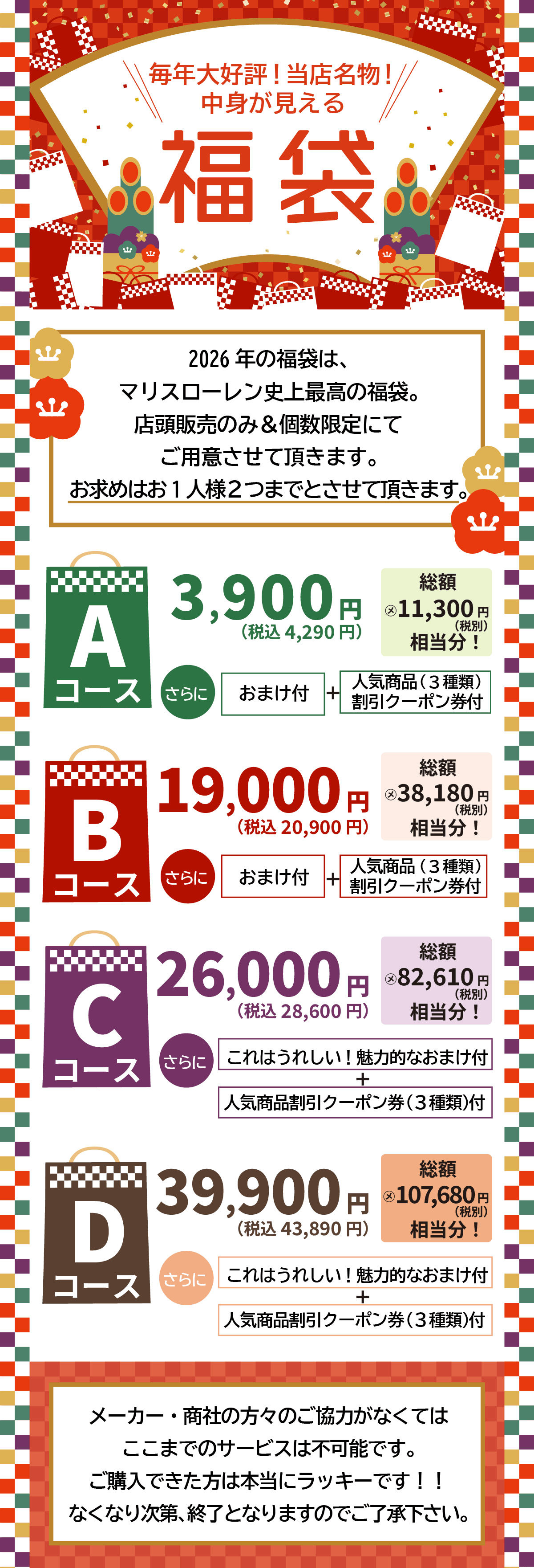 吉祥寺・美容専門店・マリスローレン・当店名物！中身の見える福袋