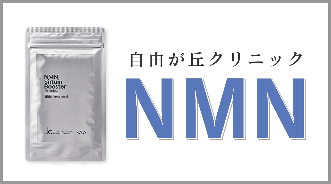 NMNサーチュインブースター