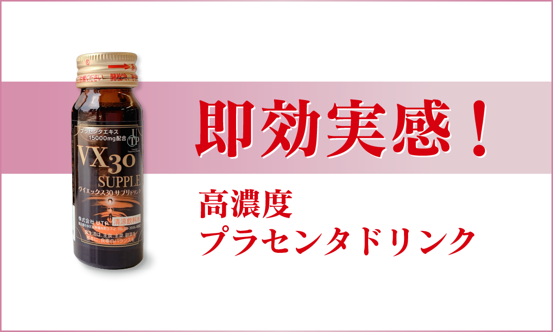 高濃度プラセンタドリンク