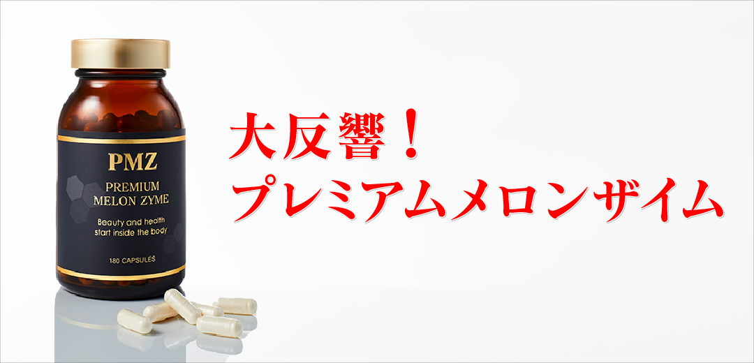 プレミアムメロンザイム