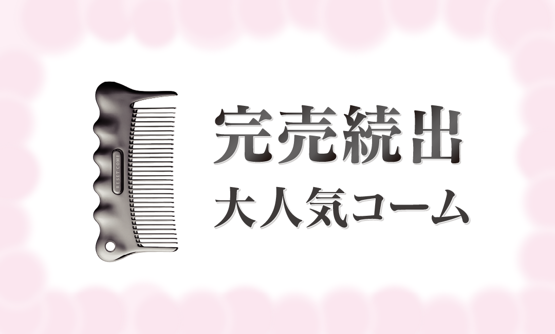 リセットコーム