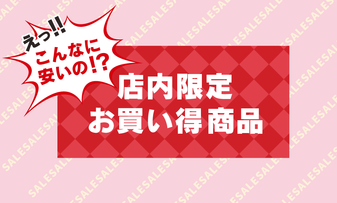 店内限定・お買い得商品情報