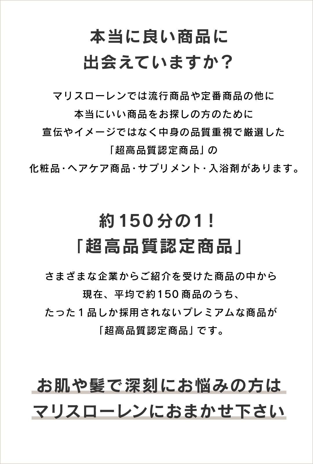 お肌、髪のお悩みはマリスローレンにおまかせください