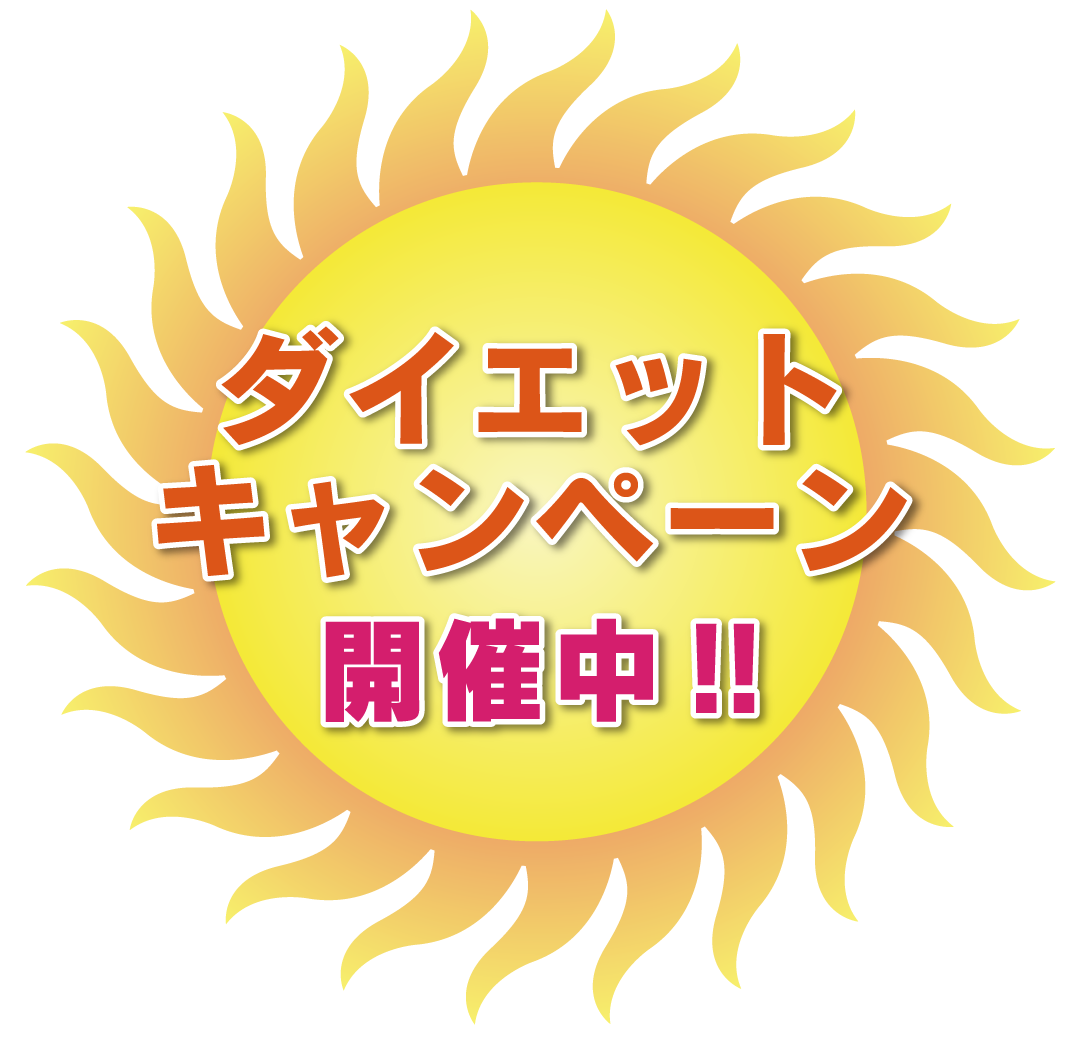 吉祥寺・美容専門店・マリスローレン・ダイエットキャンペーン
