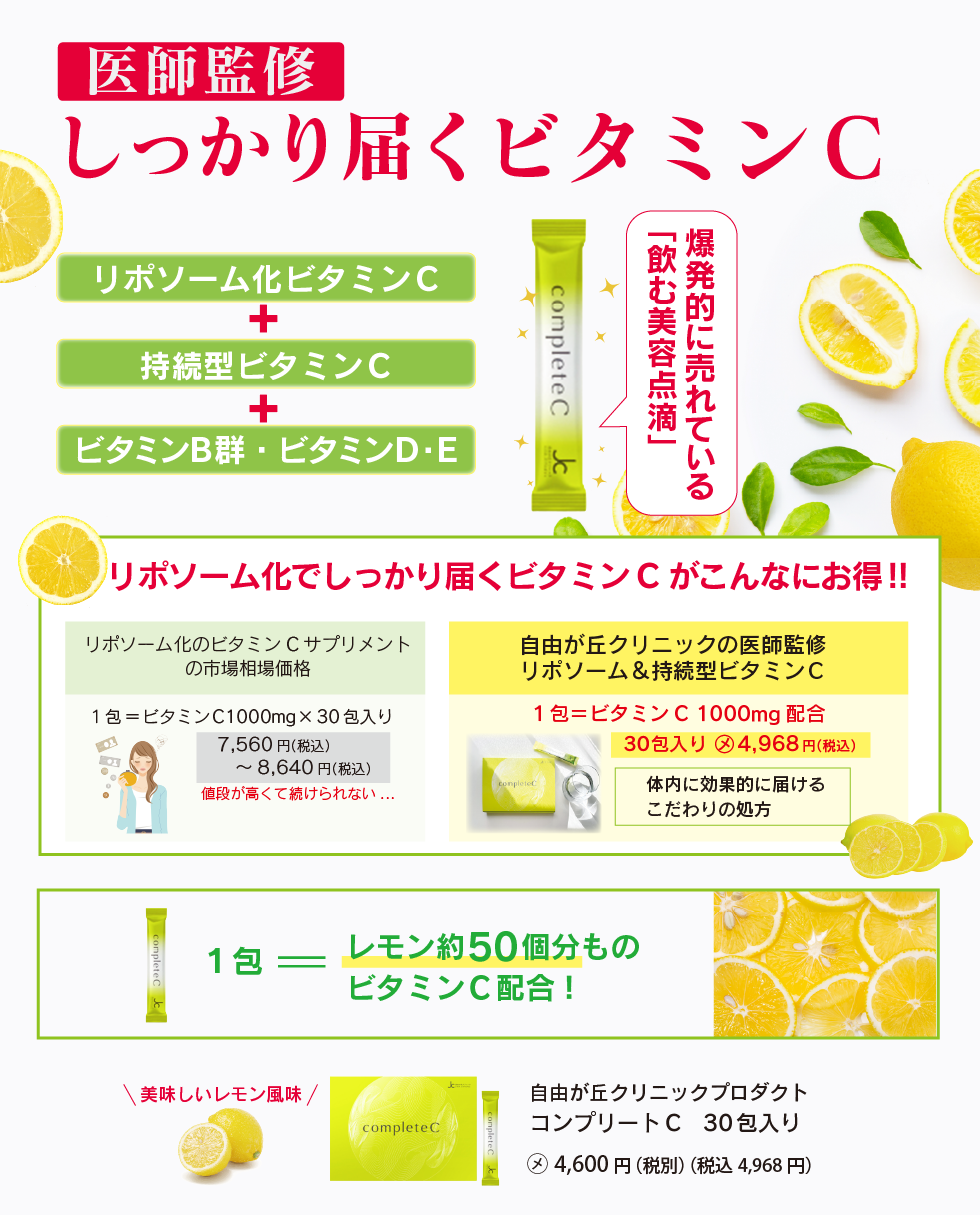 自由が丘クリニックプロダクト　コンプリートC