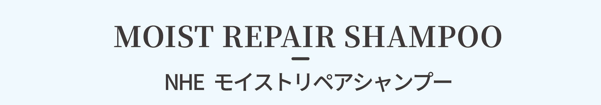 NHEモイストリペアシャンプー