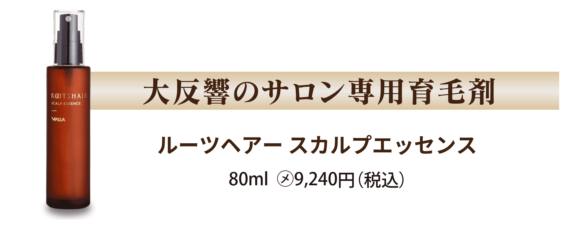 ルーツヘアースカルプエッセンス