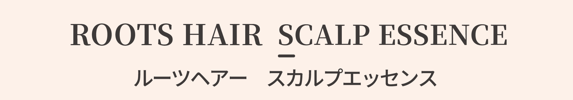 ルーツヘアースカルプエッセンス