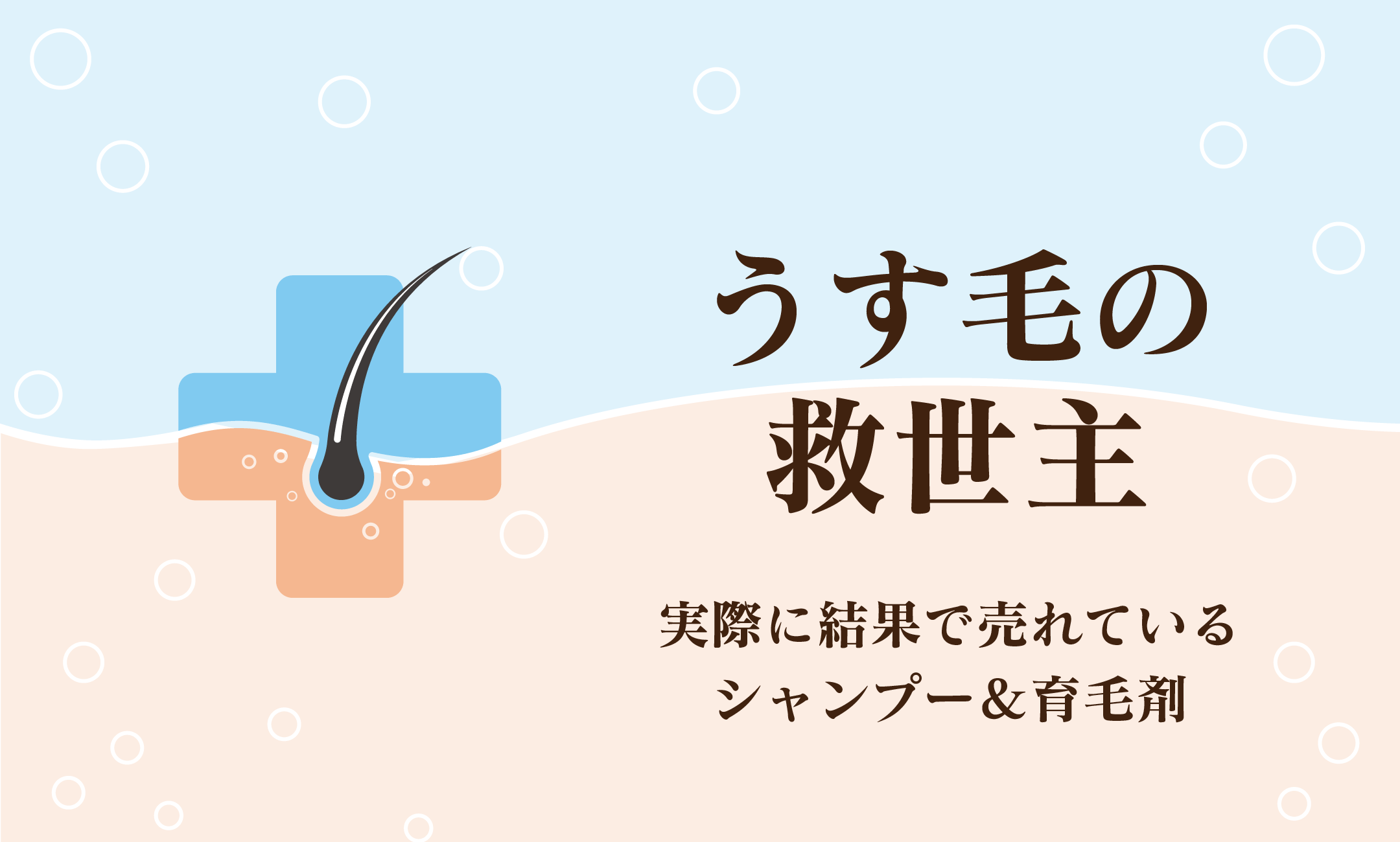 うす毛の救世主・結果で売れているシャンプー＆育毛剤