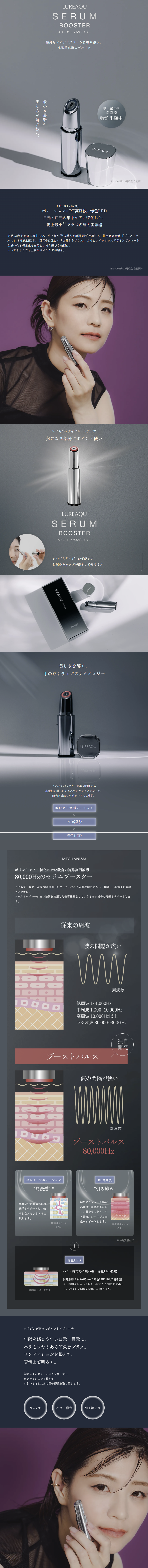 ルリーク・セラムブースター