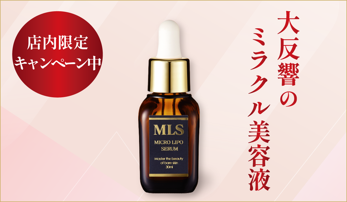 吉祥寺・美容専門店・マリスローレン・マイクロリポセラムSALE