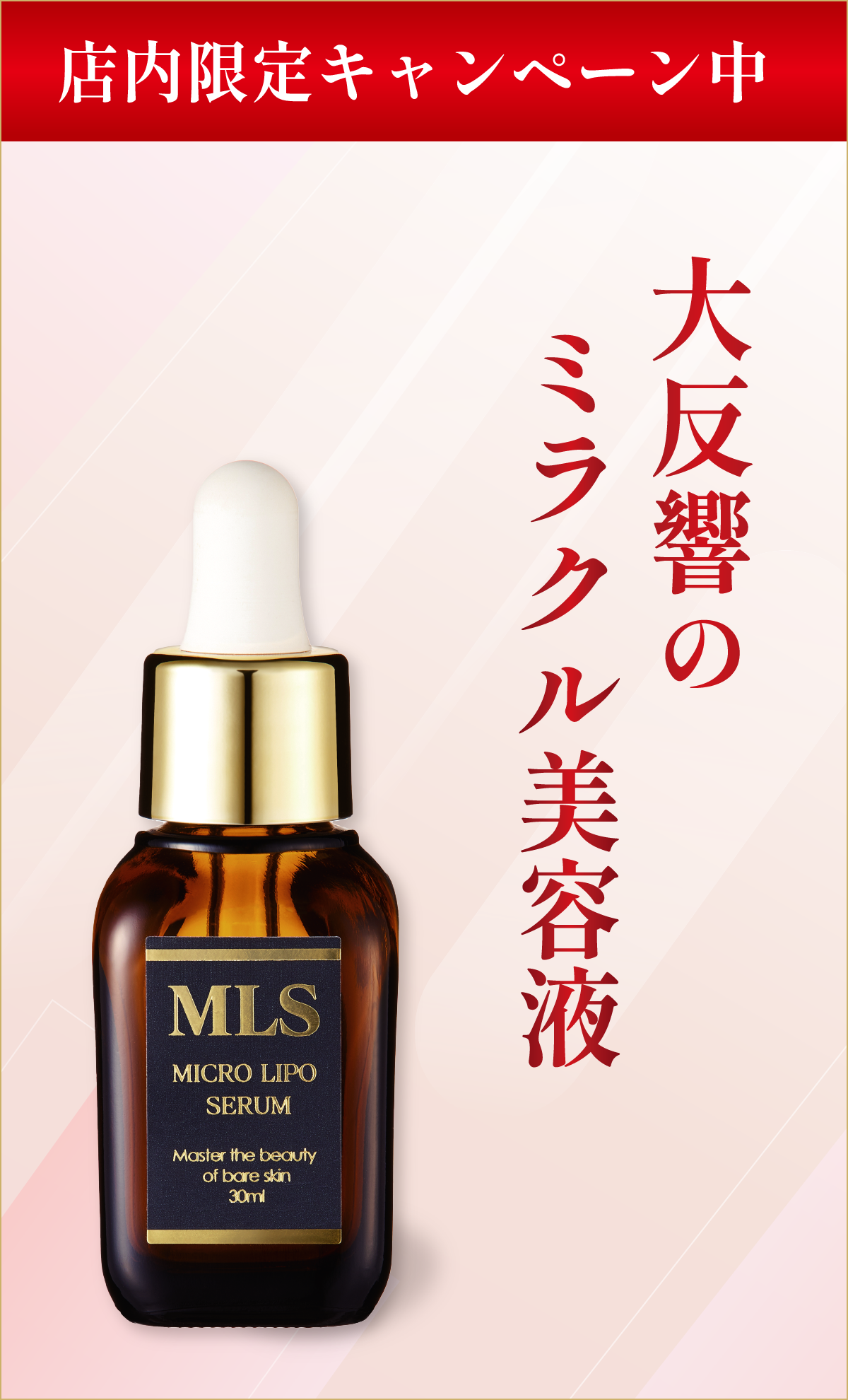 吉祥寺・美容専門店・マリスローレン・マイクロリポセラムSALE