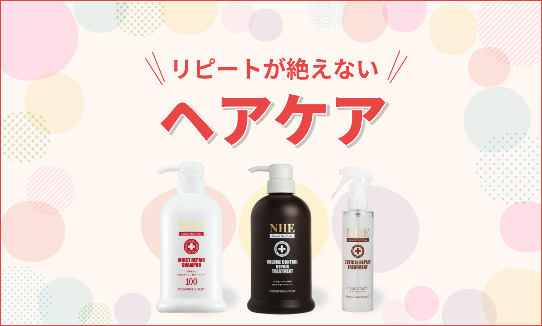 リピートが絶えないヘアケア・NHEヘアケア３点セット