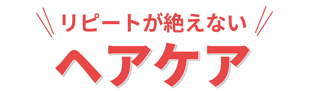 東京・吉祥寺・マリスローレン・NHEヘアケア