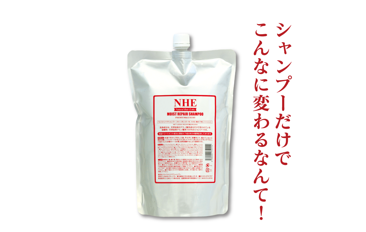 NHEモイストリペアシャンプー