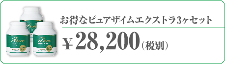 お得なピュアザイムエクストラ3ヶセット