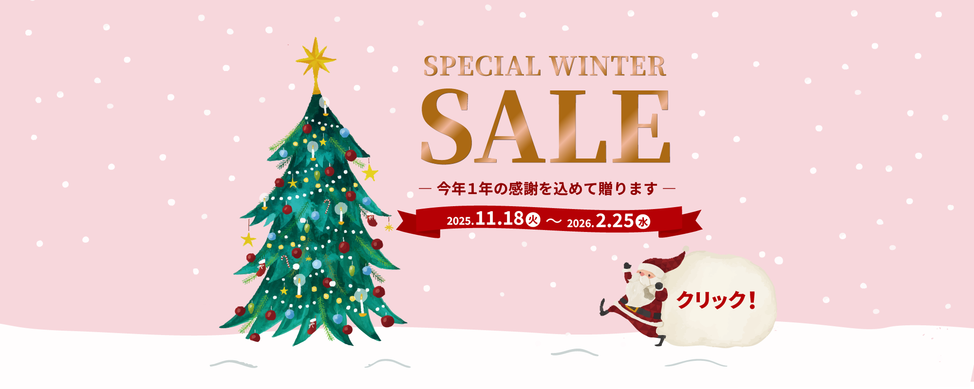 吉祥寺・美容専門店・マリスローレン・冬のスペシャルセール