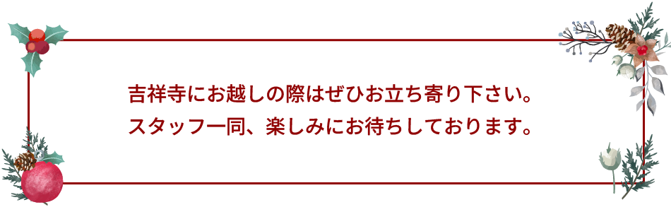 吉祥寺にお越しの際はぜひお立ち寄り下さい