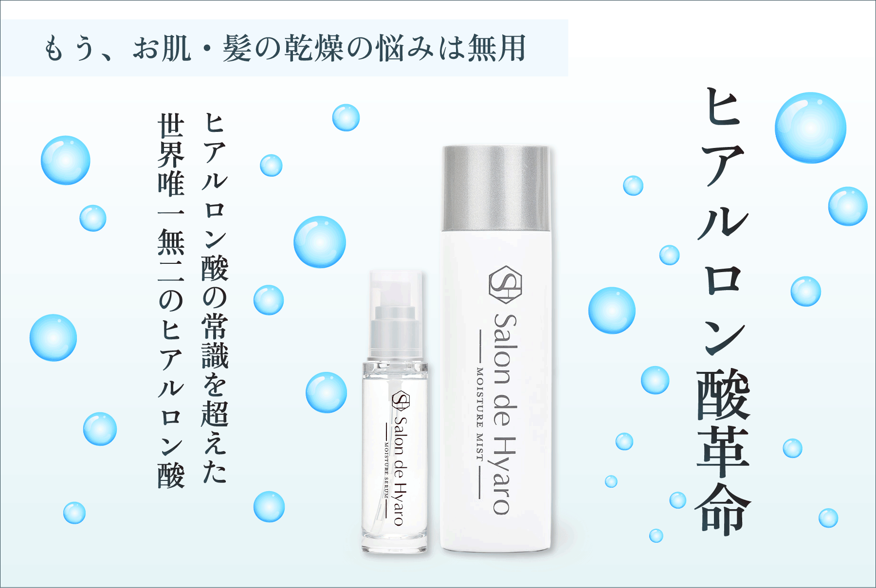 ヒアルロン酸革命。サロンドヒアロのスキンケア