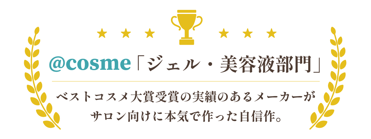 アットコスメ・ベストコスメ大賞受賞の実績のあるメーカーがサロン向けに本気で作った自信作