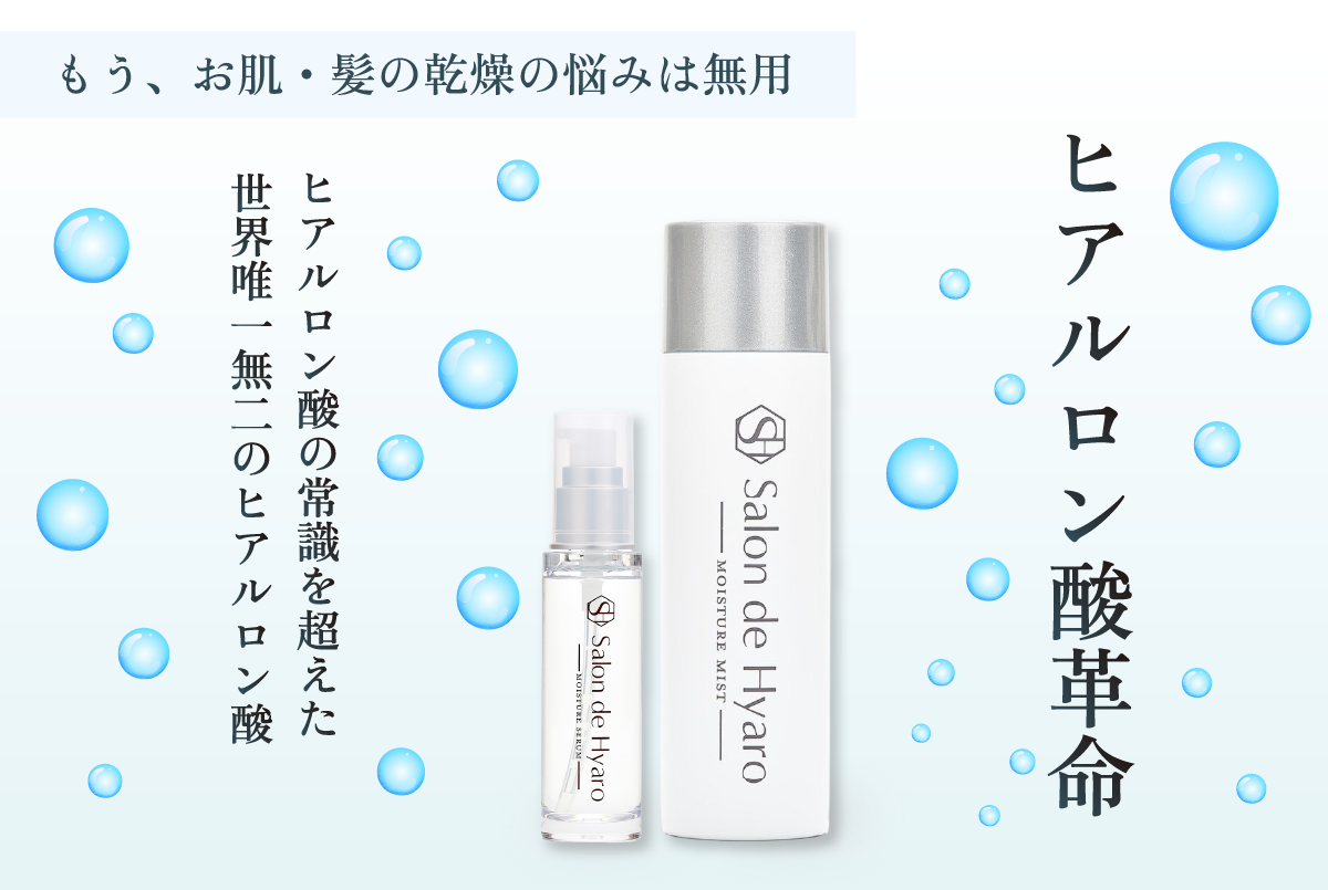 ヒアルロン酸の常識を超えた、唯一無二のヒアルロン酸