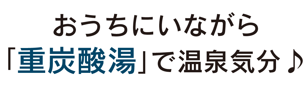 ホットバブルプロ
