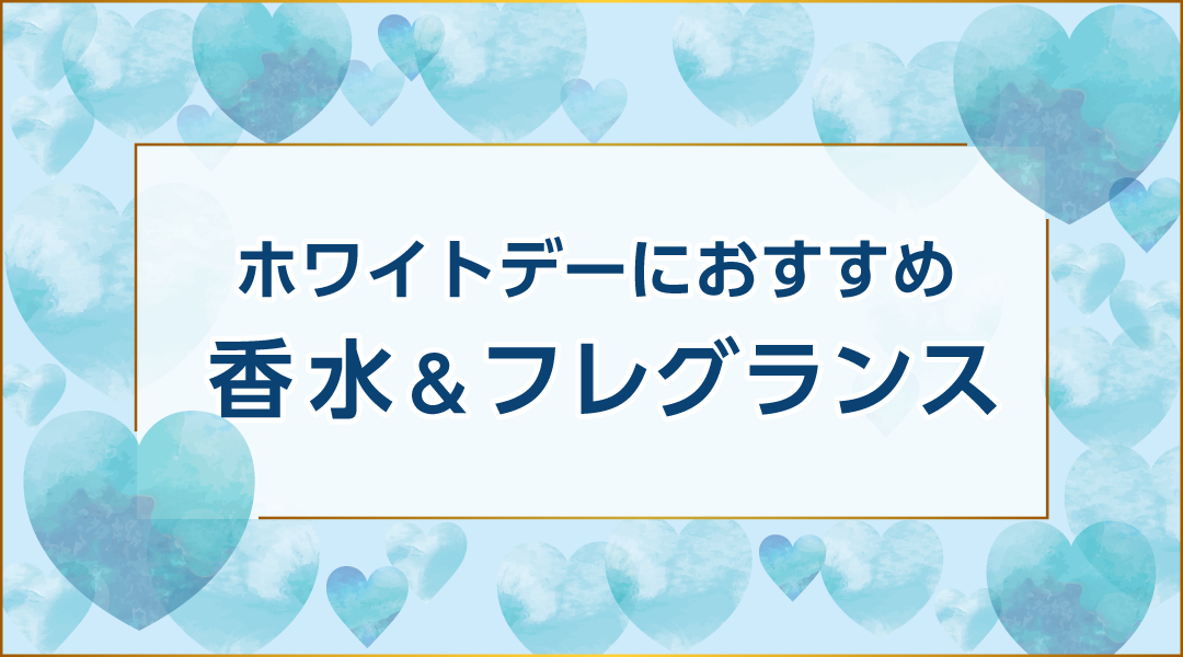 ホワイトデーおすすめ香水・フレグランス