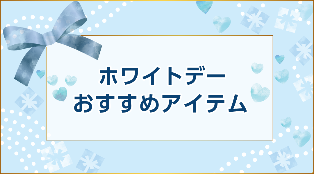 ホワイトデーおすすめアイテム