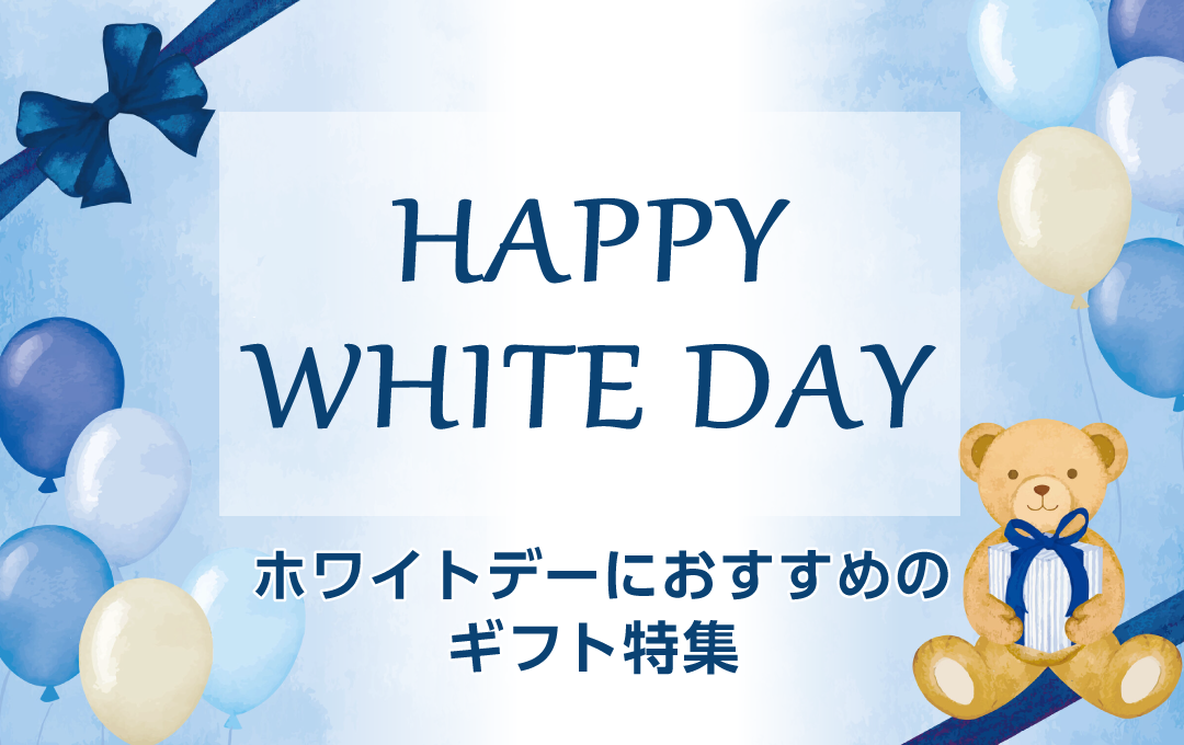 ホワイトデーおすすめギフト特集