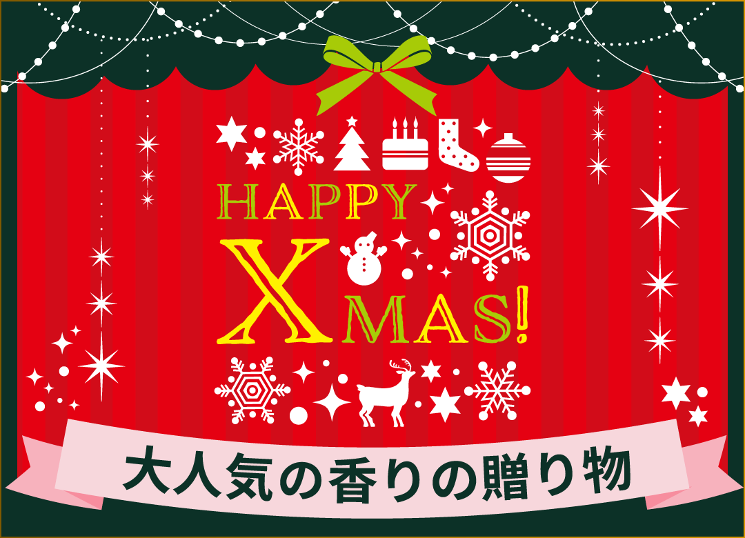 吉祥寺・美容専門店・マリスローレン・クリスマスおすすめ・香水