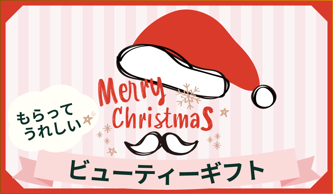 吉祥寺・美容専門店・マリスローレン・クリスマスおすすめ・ビューティーギフト