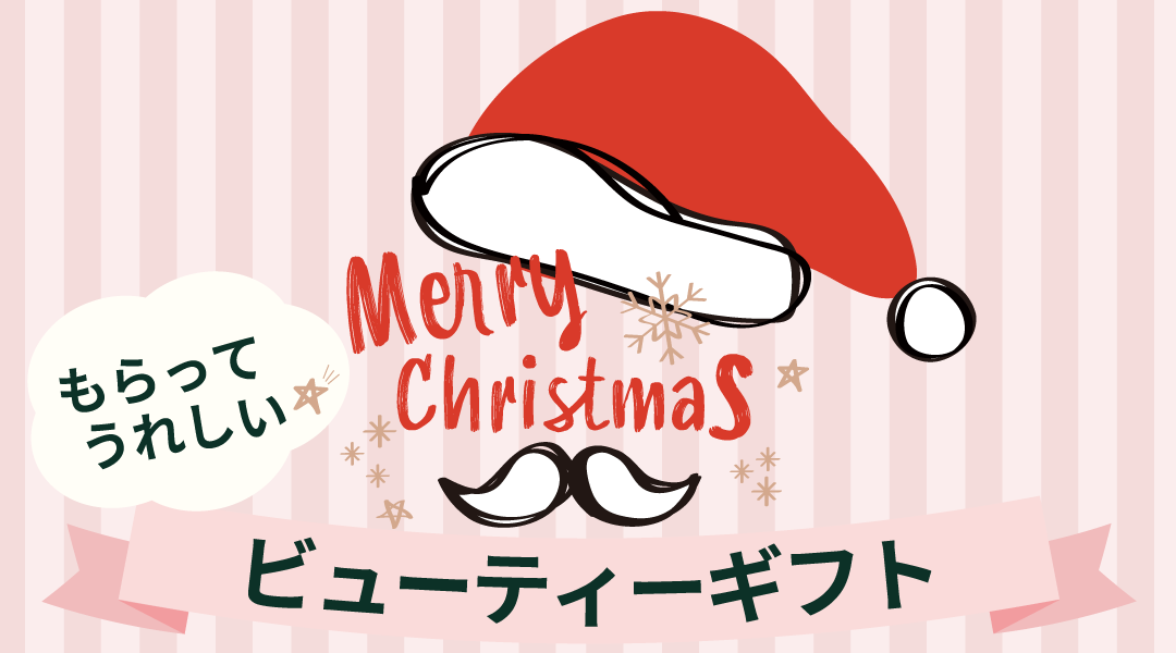 もらってうれしいビューティーギフト