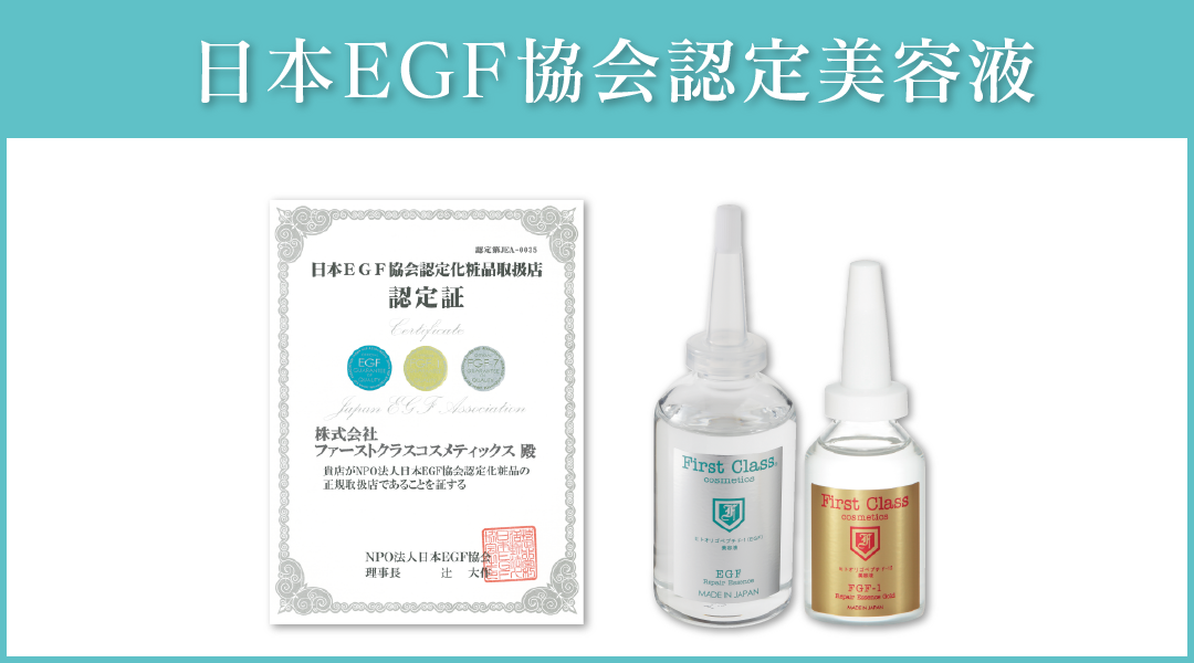 日本EGF協会認定美容液