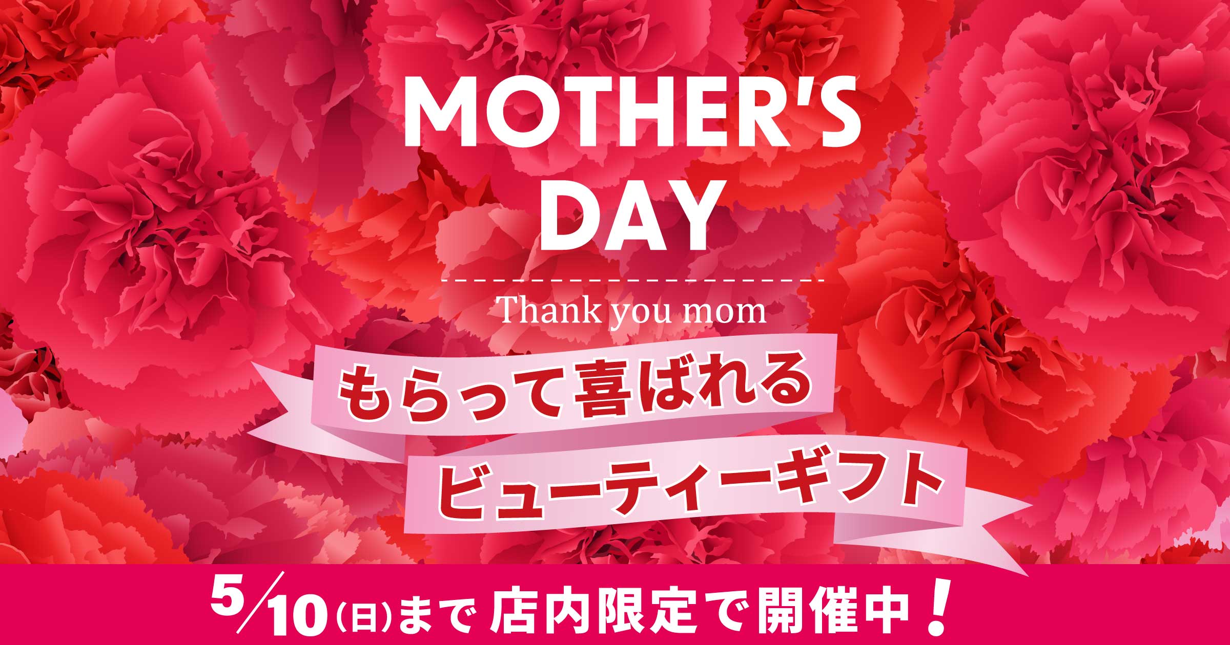 吉祥寺・美容専門店・マリスローレン・母の日・もらって喜ばれるビューティーギフト
