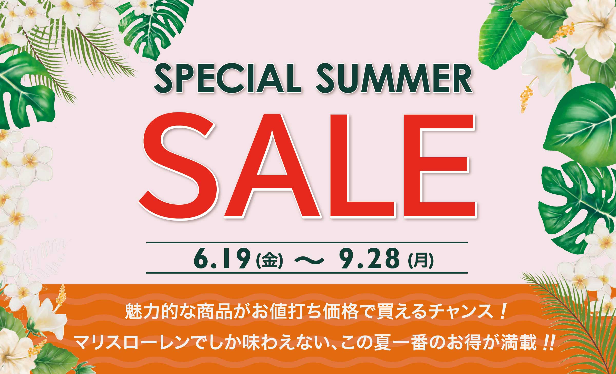 吉祥寺・美容専門店・マリスローレン・会員限定セール
