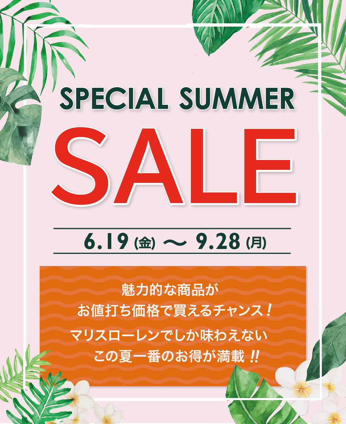 吉祥寺・美容専門店・マリスローレン・会員限定セール