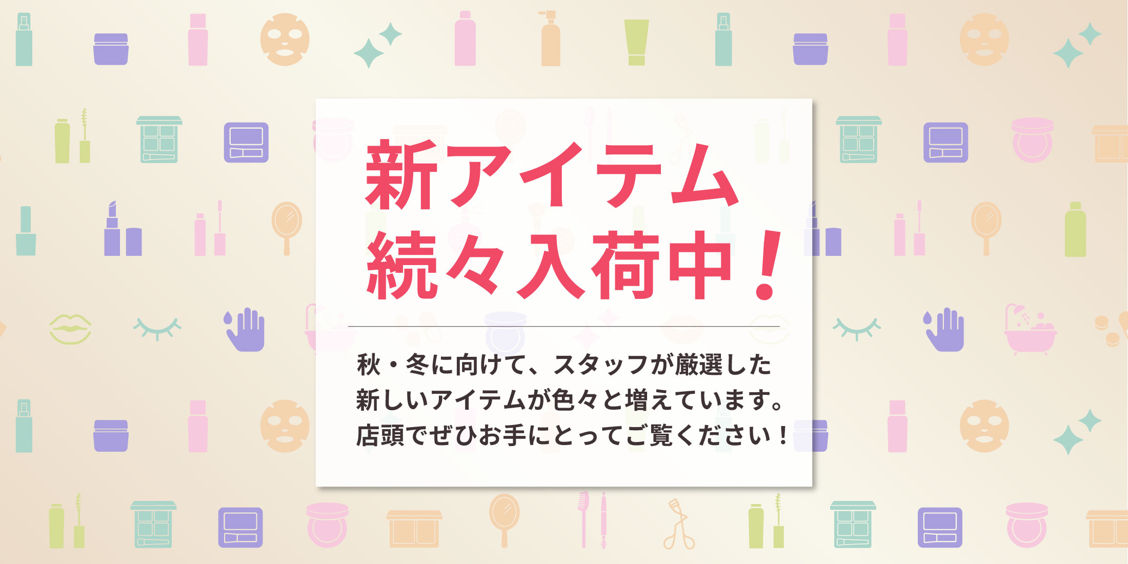 吉祥寺・美容専門店・マリスローレン・新入荷商品