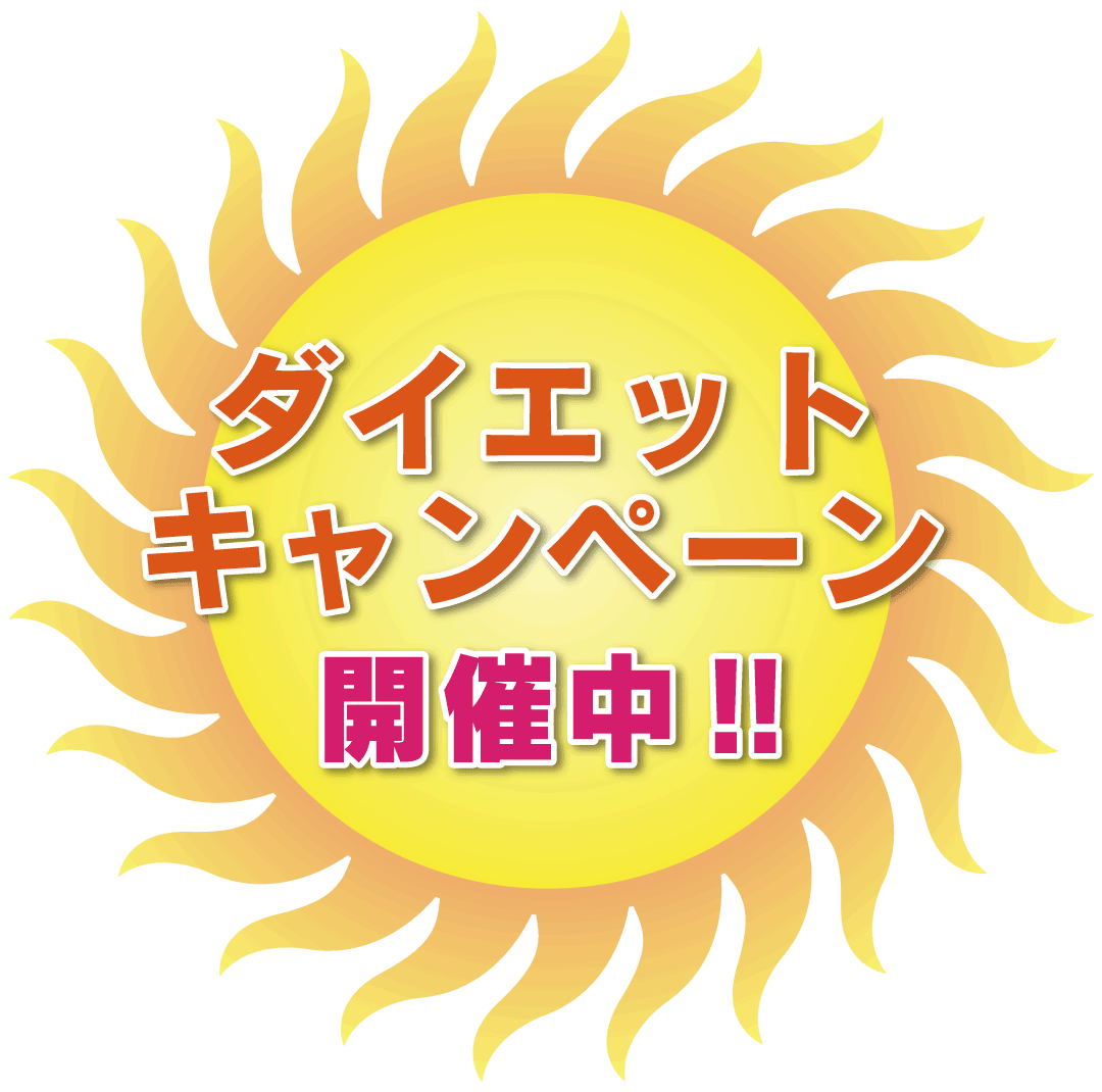 吉祥寺・美容専門店・マリスローレン・ダイエットキャンペーン
