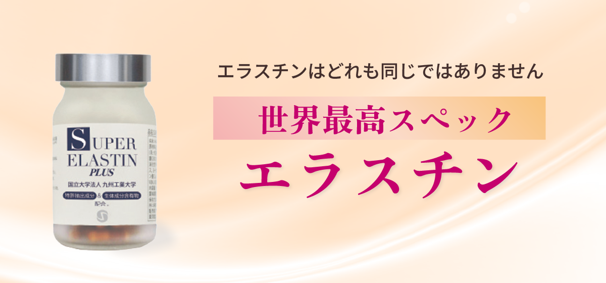 東京・吉祥寺・マリスローレン・世界最高スペック・スーパーエラスチンプラス