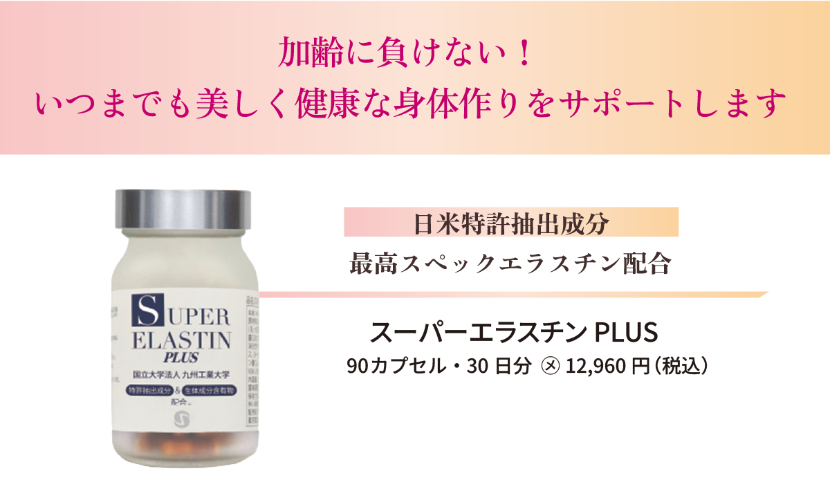 東京・吉祥寺・マリスローレン・世界最高スペック・スーパーエラスチンプラス