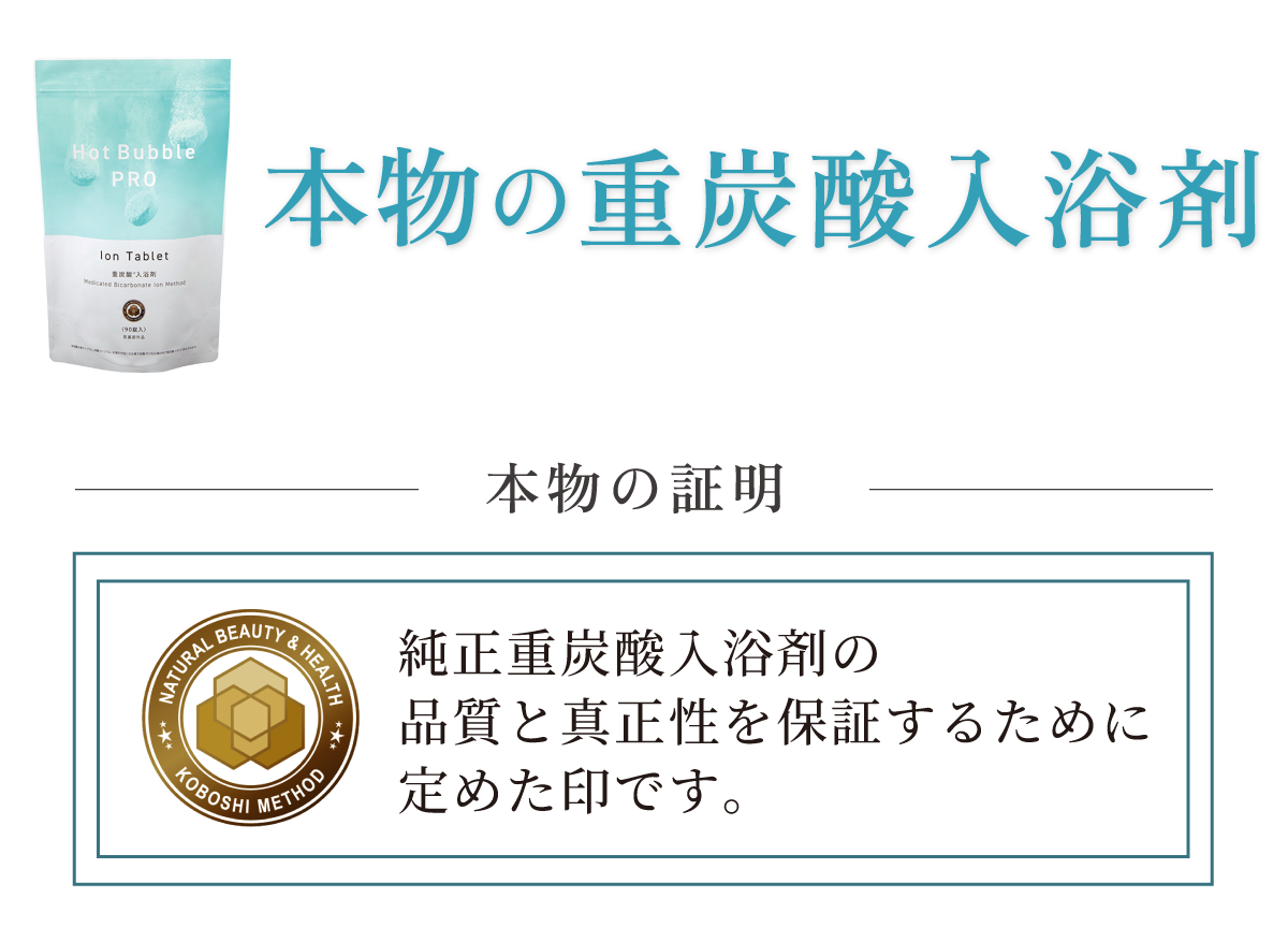 本物の重炭酸入浴剤・ホットバブルプロ