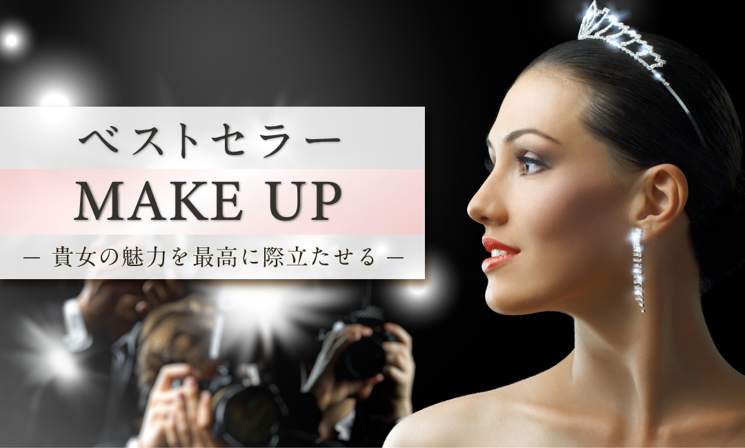 ベストセラー・ＭＡＫＥＵＰ