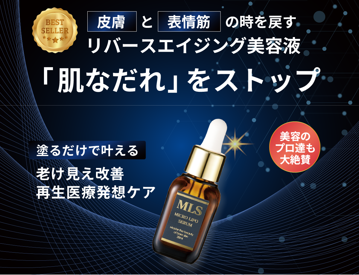 東京・吉祥寺・マリスローレン・マイクロリポセラム