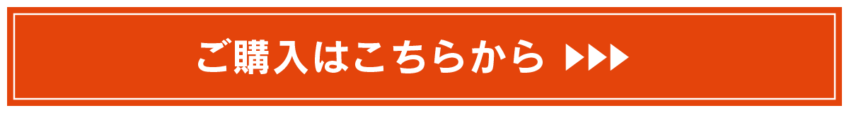 ご購入はこちらから