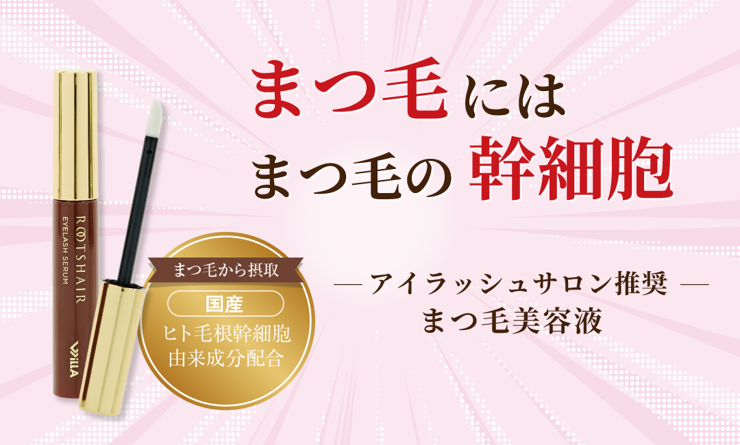 吉祥寺・美容専門店・マリスローレン・ルーツヘアーのまつ毛美容液