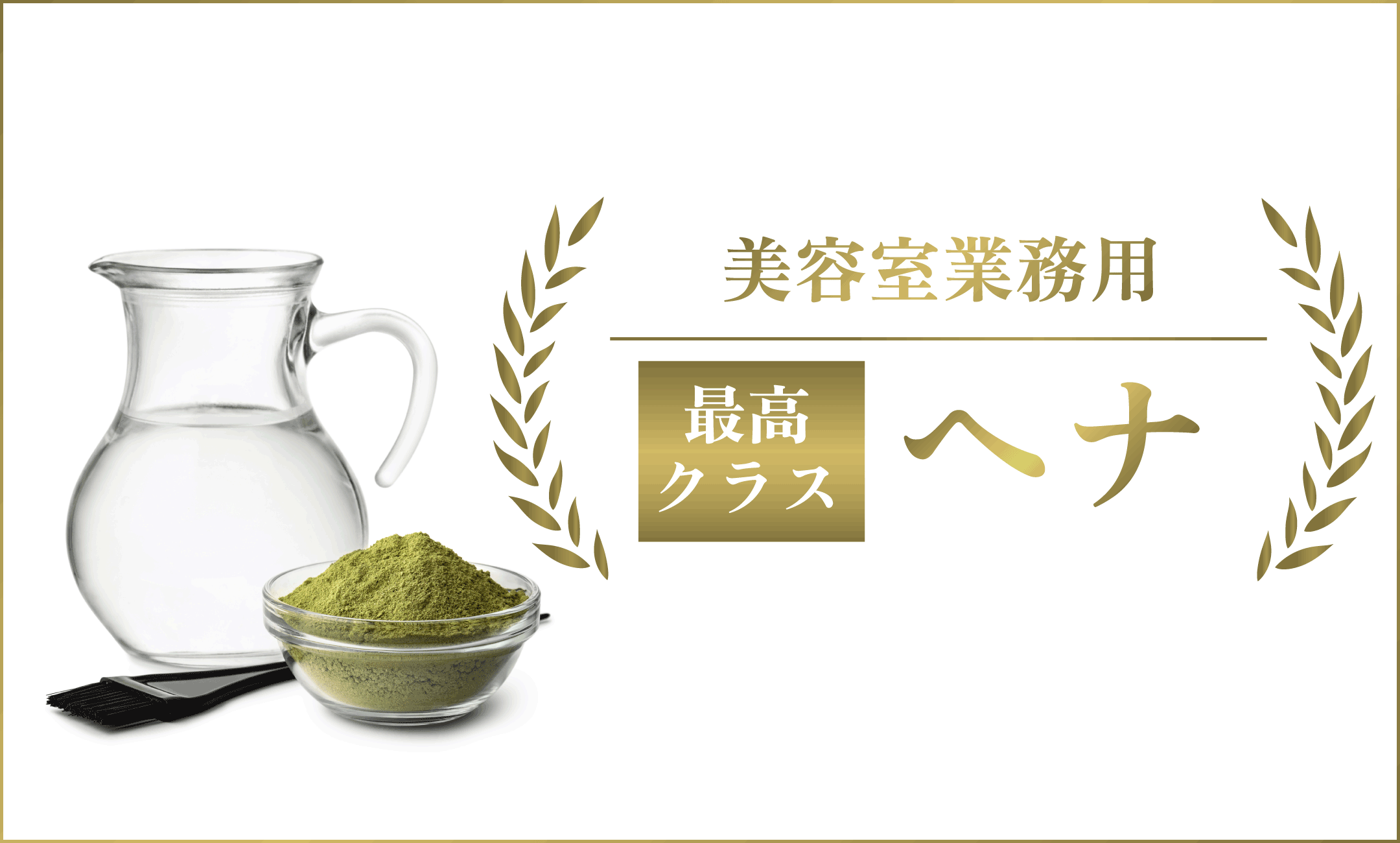 吉祥寺・美容専門店・NHEロハスヘアエステカラープロ