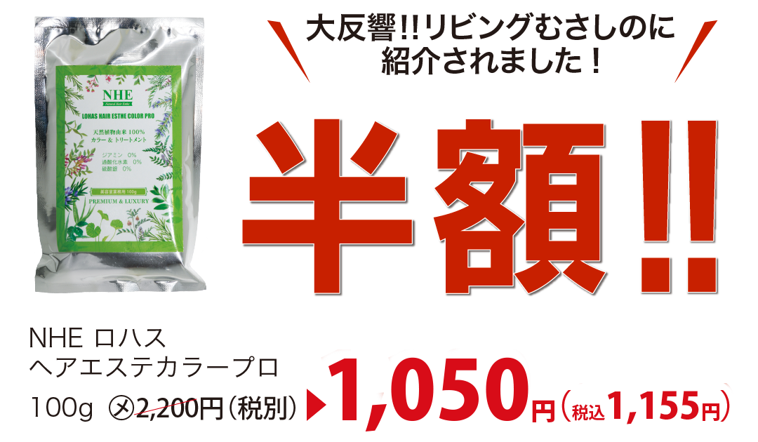 NHEロハスヘアエステカラープロ