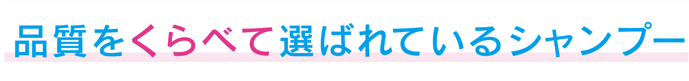 品質をくらべて選ばれているシャンプー
