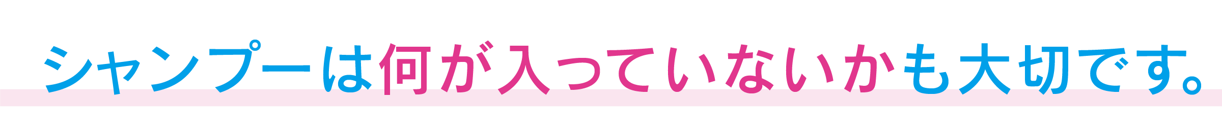 シャンプーは何が入っていないかも大切です